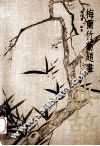 梅兰竹菊题画典故 封面
