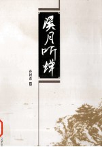 溪月听蝉 封面