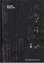 即空观主人批点二拍  上  初刻拍案惊奇 封面