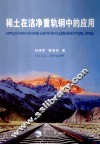 稀土在洁净重轨钢中的应用 Application of rare earth in clean heavy rail steel eng 封面