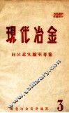 现代冶金  3  同位素实验室专集 封面