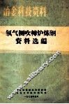 冶金科技资料  氧气侧吹转炉炼钢资料选编 封面