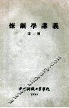 炼钢学讲义  第1册 封面
