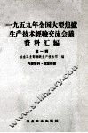 1959年全国大型焦炉生产技术经验交流会议资料汇编  第1辑 封面