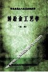 锌冶金工艺学  试用 封面