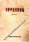平炉炉底资料汇编 封面