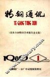 特钢通讯：首次全国特冶学术报告会文集  1980年  第1期 封面