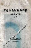 有色冶金过程及设备  有色冶金工程  上 封面