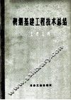 鞍钢基建工程技术总结  土建工程 封面