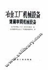 冶金工厂机械设备炼钢车间机械设备 封面