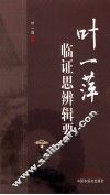 叶一萍临证思辨辑要 封面