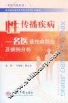 性传播疾病  名医谈性病防治及病例分析 封面