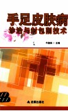 手足皮肤病诊治与封包削技术 封面