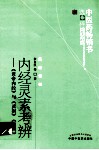 中医药畅销书选粹  内经灵素考辨 封面