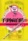 手到病自除1  典藏版 封面