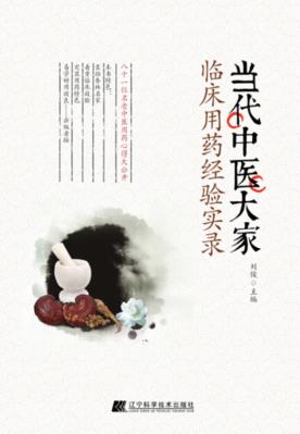 当代中医大家临床用药经验实录 封面
