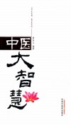 中医大智慧  讲中医故事，看中医成就 封面