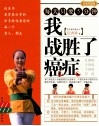 我战胜了癌症 封面