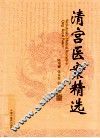 清宫医案精选 封面