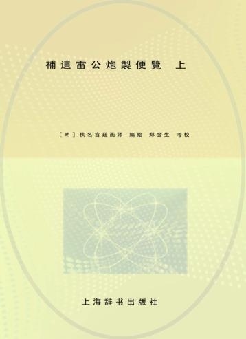 补遗雷公炮制便览  上 封面