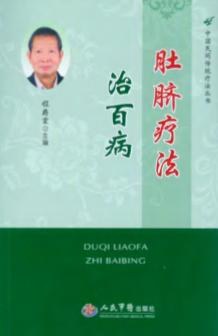 肚脐疗法治百病 封面