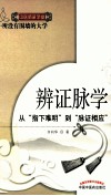 辨证脉学  从指下难明到脉证相应 封面