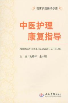 中医护理康复指导 封面