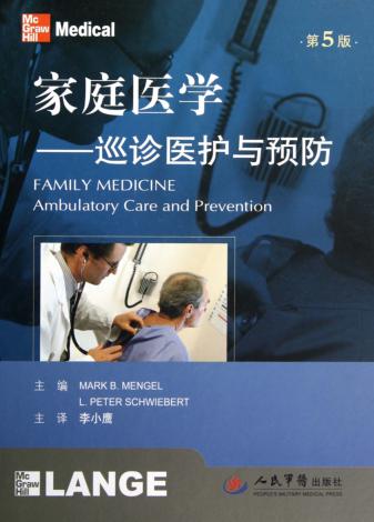 家庭医学  巡诊医护与预防  第5版 封面