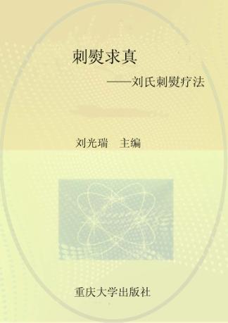 刺熨求真  刘氏刺熨疗法 封面