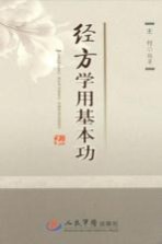 经方学用基本功 封面