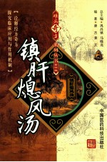 难病奇方系列丛书  镇肝熄风汤 封面