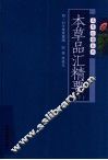 本草品汇精要  下 封面