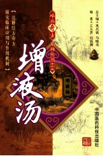 难病奇方系列丛书  增液汤 封面