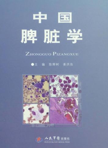 中国脾脏学 封面