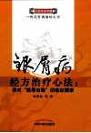 银屑病经方治疗心法  我对“给邪出路”的临证探索 封面