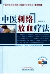 中医刺络放血疗法 封面