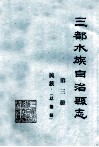 三都水族自治县志  第3册 封面