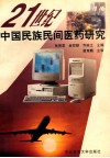 21世纪中国民族民间医药研究 封面