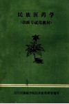 民族医药学  供医专试用教材 封面