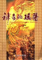 神奇的瑶医 封面