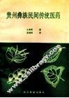 贵州彝族民间传统医药 封面