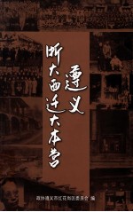 遵义浙大西迁大本营 封面