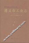 遵义市工业志  1998-2007 封面
