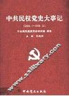中共民权党史大事记  2004.1-2009.12 封面