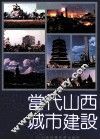 当代山西城市建设 封面
