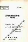 河南省发展知识经济问题研究报告 封面