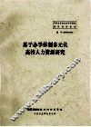 基于办学体制多元化高校人力资源研究 封面