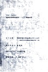 债转股的新生矛盾及四方合作方式研究  河南省国有企业债转股的跟踪考察与分析 封面