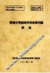 我省公司制运作的法律问题研究 电子书封面