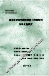 国有控股公司融资结构与治理结构互动机制研究 封面